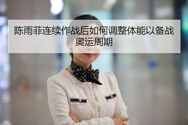 chen-yu-fei-lian-xu-zuo-zhan-hou-ru-he-tiao-zheng-ti-neng-yi-bei-zhan-ao-yun-zhou-qi-2-726.jpg