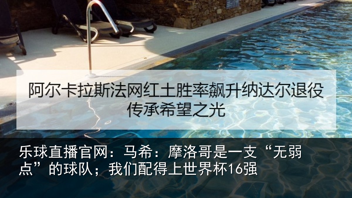 乐球直播官网：马希：摩洛哥是一支“无弱点”的球队；我们配得上世界杯16强