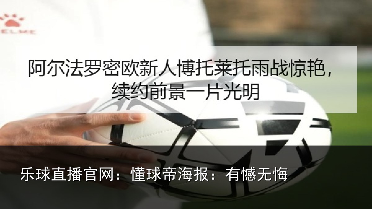 乐球直播官网：懂球帝海报：有憾无悔