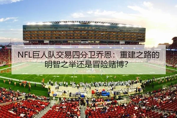 NFL巨人队交易四分卫乔恩：重建之路的明智之举还是冒险赌博？