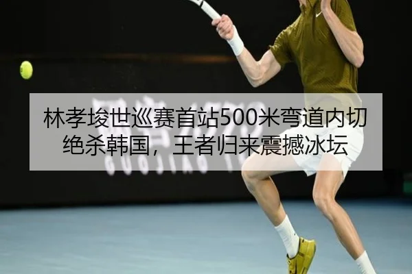 lin-xiao-jun-shi-xun-sai-shou-zhan-mi-wan-dao-nei-qie-jue-sha-han-guo-wang-zhe-gui-lai-zhen-han-bing-tan-2-137.jpg