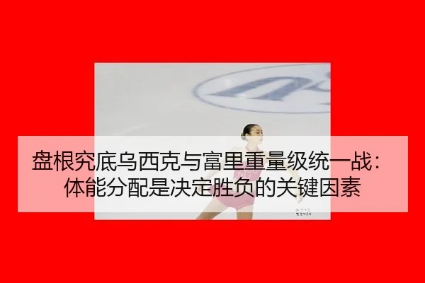 pan-gen-jiu-di-wu-xi-ke-yu-fu-li-zhong-liang-ji-tong-yi-zhan-ti-neng-fen-pei-shi-jue-ding-sheng-fu-de-guan-jian-yin-su-3-105.jpg