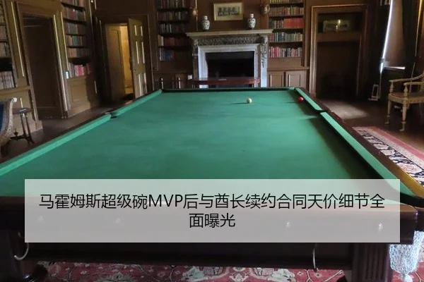 马霍姆斯超级碗MVP后与酋长续约合同天价细节全面曝光