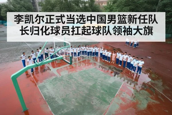 李凯尔正式当选中国男篮新任队长归化球员扛起球队领袖大旗