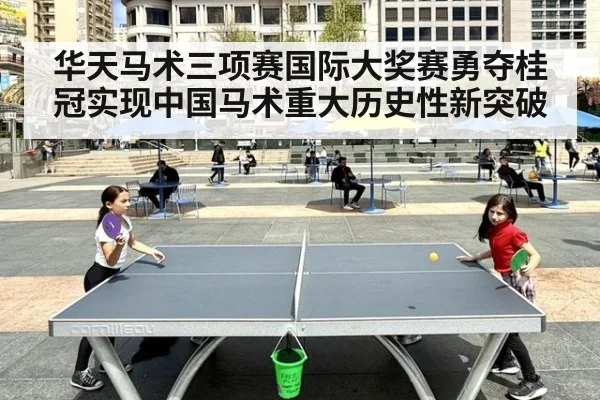 华天马术三项赛国际大奖赛勇夺桂冠实现中国马术重大历史性新突破