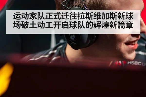 运动家队正式迁往拉斯维加斯新球场破土动工开启球队的辉煌新篇章