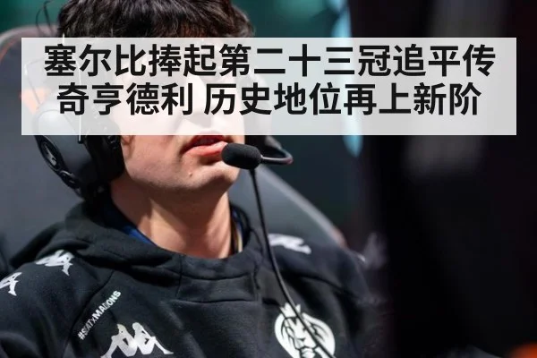 塞尔比捧起第二十三冠追平传奇亨德利 历史地位再上新阶
