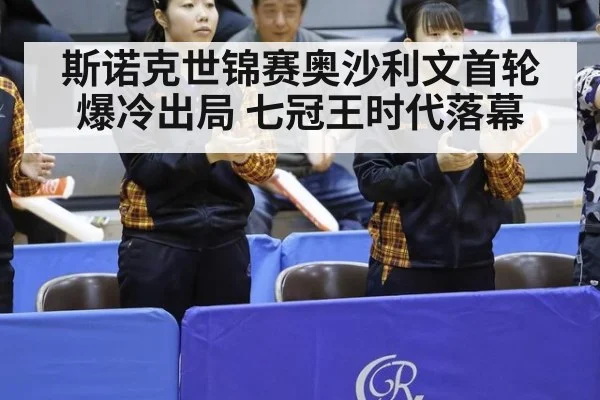 斯诺克世锦赛奥沙利文首轮爆冷出局 七冠王时代落幕