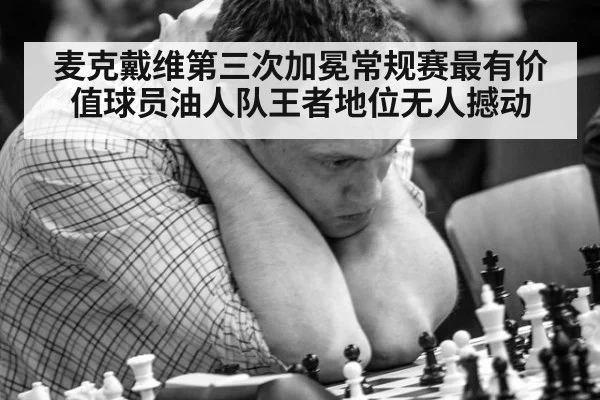 麦克戴维第三次加冕常规赛最有价值球员油人队王者地位无人撼动