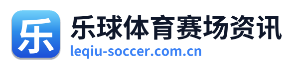 乐球体育赛场资讯
